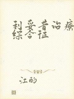 利妥昔治疗肾病综合征