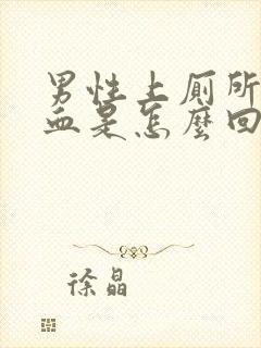 男性上厕所拉出血是怎么回事