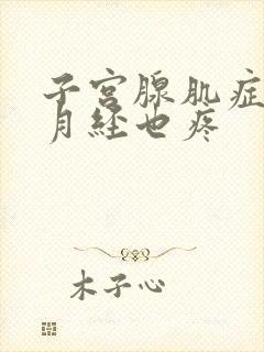 子宫腺肌症来完月经也疼