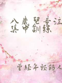 八岁儿童注意不集中训练