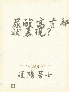 尿酸高有哪些症状表现?