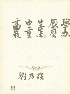 高中生厌学情绪严重怎么办