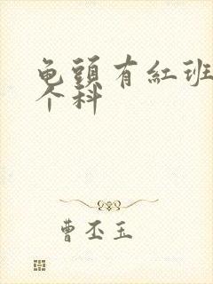 龟头有红班挂哪个科