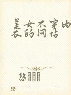 美女不穿内裤内衣的网站