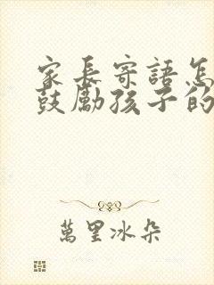 家长寄语怎么写鼓励孩子的话简短幼儿园