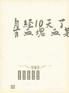 月经10天了还有血块 血是红色的