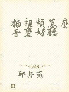 拍视频怎么把声音变好听