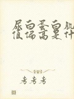 尿白蛋白肌酐比值偏高是什么原因