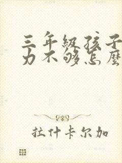 三年级孩子专注力不够怎么办