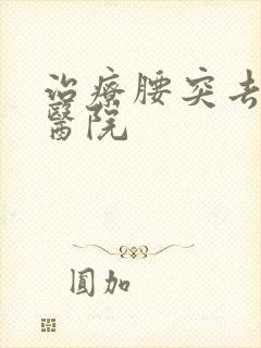 治疗腰突去什么医院