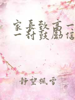 家长致高一孩子一封鼓励信