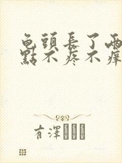 龟头长了两个红点不疼不痒