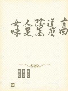 女人阴道有鱼腥味是怎么回事