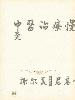 中医治疗慢性肝炎