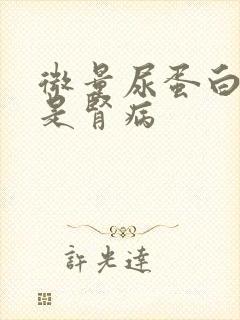 微量尿蛋白多少是肾病