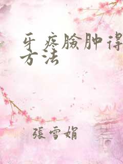 牙疼脸肿得最快方法