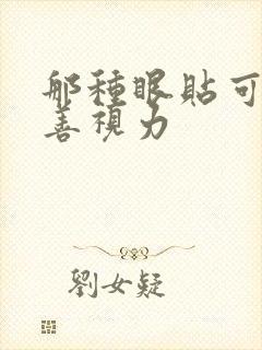 那种眼贴可以改善视力