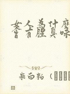 女人为什么下身会有腥臭味