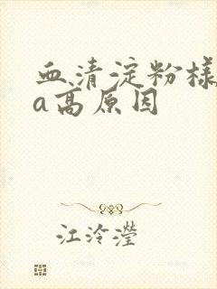 血清淀粉样蛋白a高原因