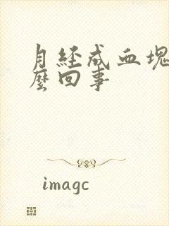 月经成血块是怎么回事