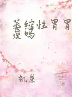 萎缩性胃胃炎会瘦吗