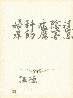 妇科病阴道口瘙痒的厉害怎么办