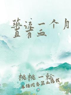 药流一个月内一直有血