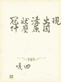 冠状沟出现红肿什么原因