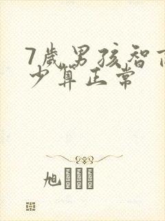 7岁男孩智商多少算正常