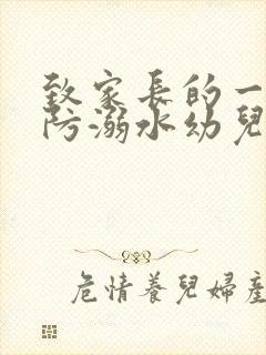 致家长的一封信防溺水幼儿园