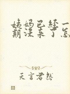 姨妈已经一个星期没来了怎么回事