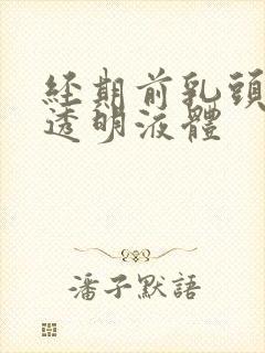 经期前乳头挤出透明液体