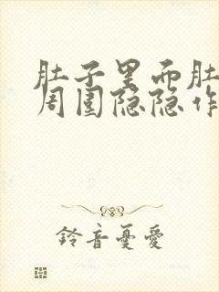 肚子里面肚脐眼周围隐隐作痛