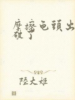 摩擦龟头出血了破了