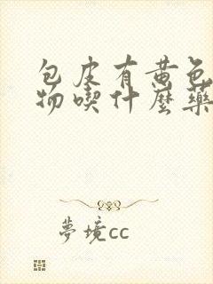 包皮有黄色分泌物吃什么药