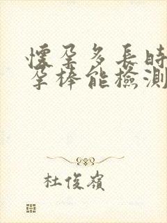 怀孕多长时间验孕棒能检测准确