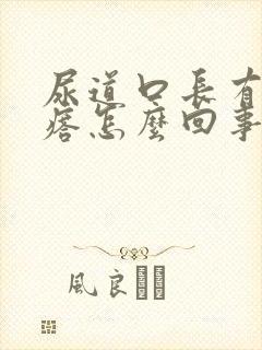 尿道口长有肉疙瘩怎么回事