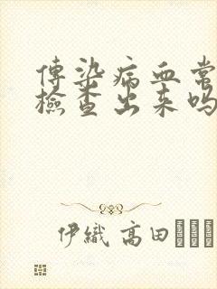 传染病血常规能检查出来吗