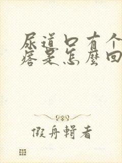 尿道口有个肉疙瘩是怎么回事