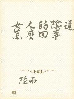 女人的阴道发臭怎么回事