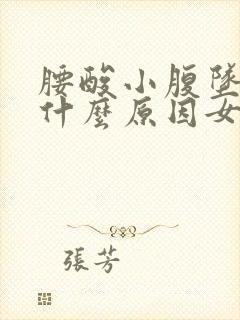 腰酸小腹坠胀是什么原因女性