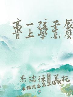 高一孩子厌学不肯上学怎么办