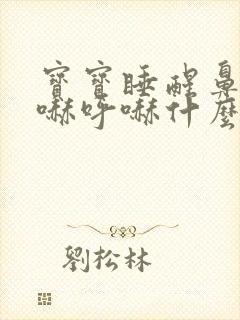 宝宝睡醒鼻子呼哧呼哧什么原因