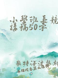 小学班长竞选演讲稿50字