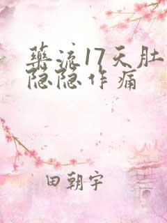 药流17天肚子隐隐作痛