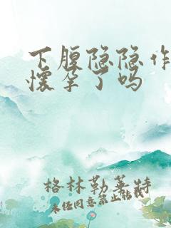 下腹隐隐作疼是怀孕了吗