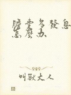 胆囊多发息肉该怎么办