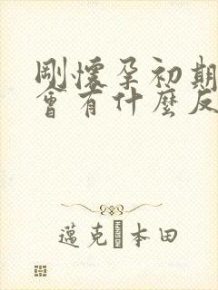 刚怀孕初期肚子会有什么反应