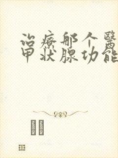 治疗那个医院治甲状腺功能减退治的好