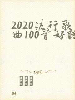 2020流行歌曲100首好听的歌